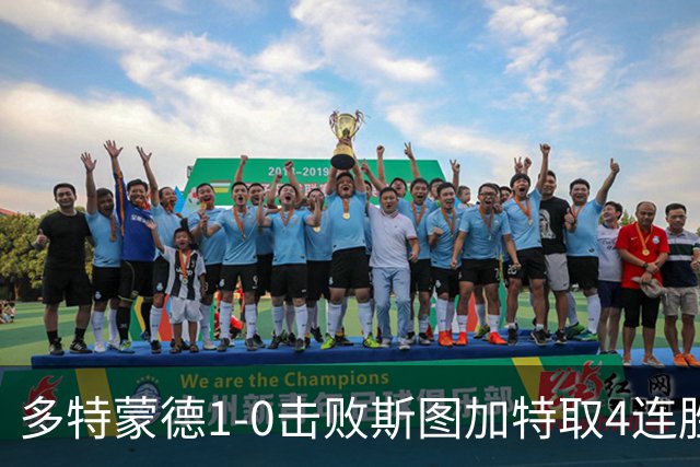 多特蒙德1-0击败斯图加特取4连胜 小贝林厄姆助攻拜尔制胜