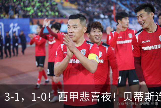 3-1，1-0！西甲悲喜夜！贝蒂斯连胜+黄潜逆转 积分榜更新：皇马第2